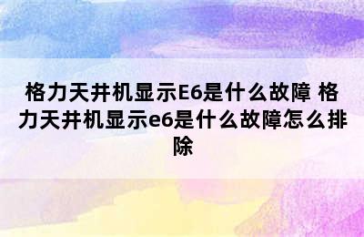 格力天井机显示E6是什么故障 格力天井机显示e6是什么故障怎么排除